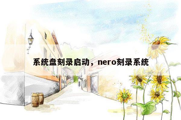 系统盘刻录启动，nero刻录系统