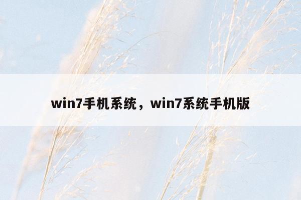 win7手机系统，win7系统手机版