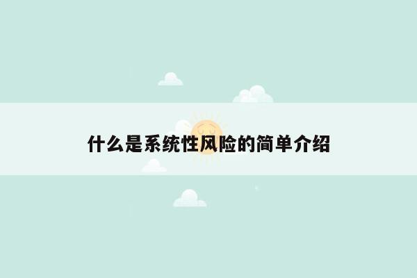 什么是系统性风险的简单介绍