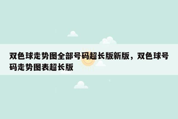 双色球走势图全部号码超长版新版，双色球号码走势图表超长版