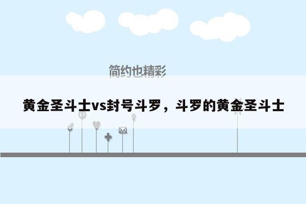 黄金圣斗士vs封号斗罗，斗罗的黄金圣斗士