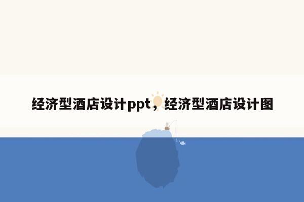 经济型酒店设计ppt，经济型酒店设计图