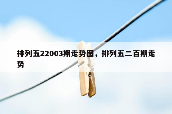 排列五22003期走势图，排列五二百期走势