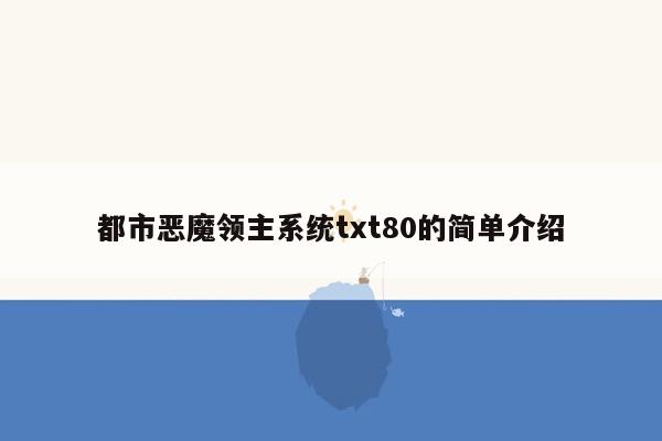 都市恶魔领主系统txt80的简单介绍