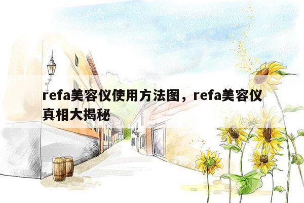 refa美容仪使用方法图，refa美容仪真相大揭秘