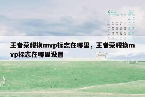 王者荣耀换mvp标志在哪里，王者荣耀换mvp标志在哪里设置