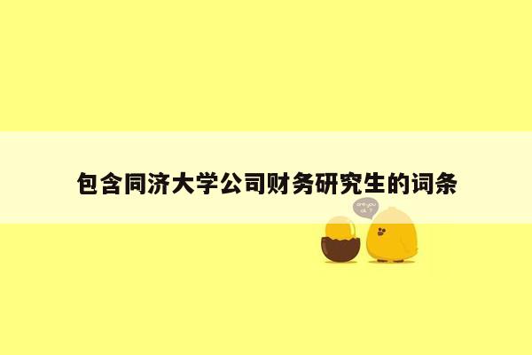 包含同济大学公司财务研究生的词条