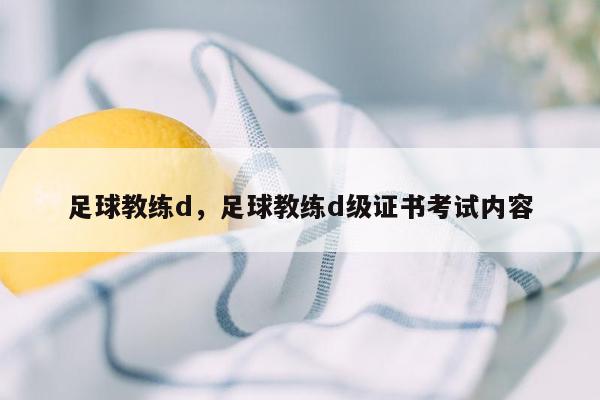 足球教练d，足球教练d级证书考试内容