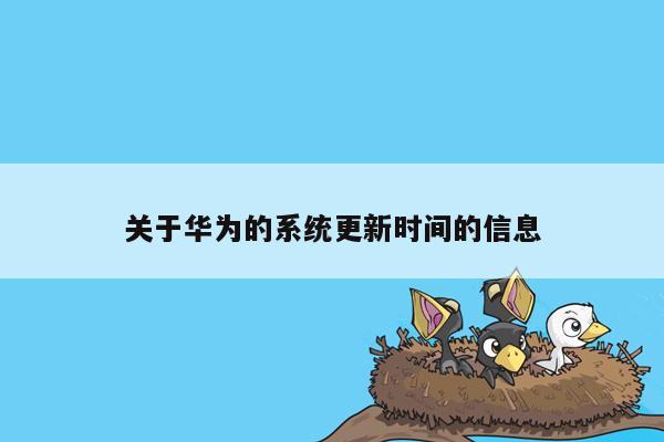 关于华为的系统更新时间的信息