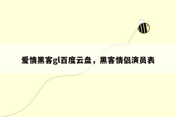 爱情黑客gl百度云盘，黑客情侣演员表