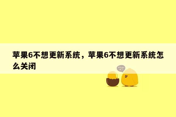 苹果6不想更新系统，苹果6不想更新系统怎么关闭