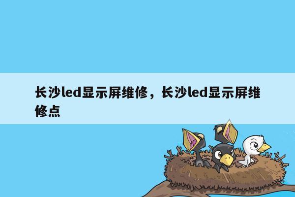 长沙led显示屏维修，长沙led显示屏维修点