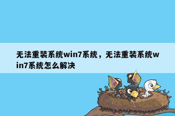 无法重装系统win7系统，无法重装系统win7系统怎么解决