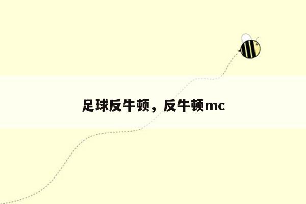 足球反牛顿，反牛顿mc