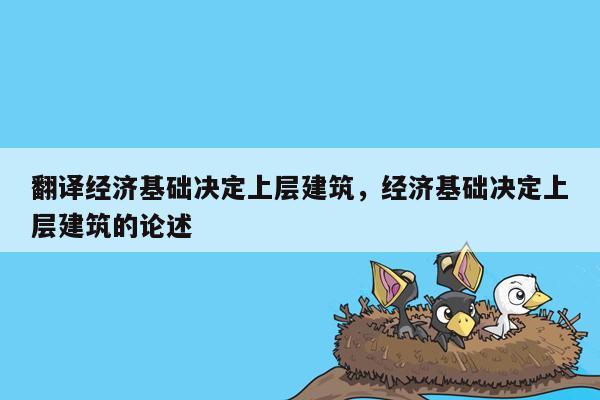 翻译经济基础决定上层建筑，经济基础决定上层建筑的论述