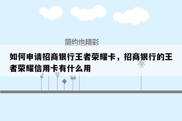 如何申请招商银行王者荣耀卡，招商银行的王者荣耀信用卡有什么用