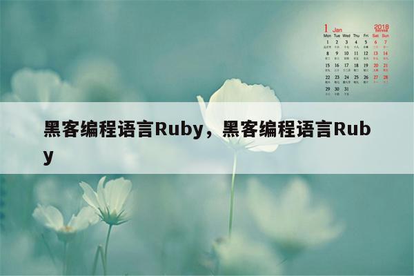 黑客编程语言Ruby，黑客编程语言Ruby