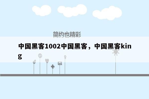 中国黑客1002中国黑客，中国黑客king