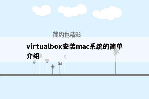 virtualbox安装mac系统的简单介绍