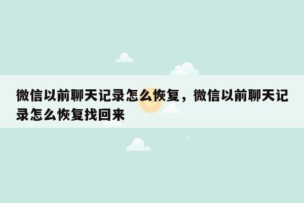 微信以前聊天记录怎么恢复，微信以前聊天记录怎么恢复找回来