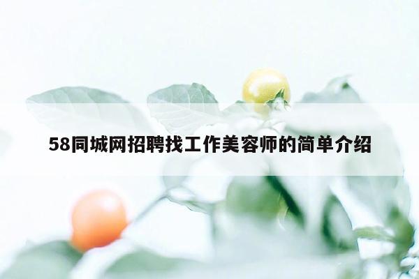 58同城网招聘找工作美容师的简单介绍