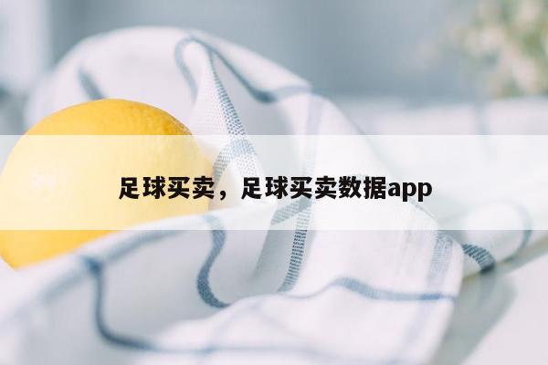 足球买卖，足球买卖数据app