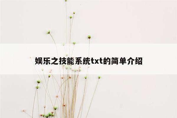 娱乐之技能系统txt的简单介绍