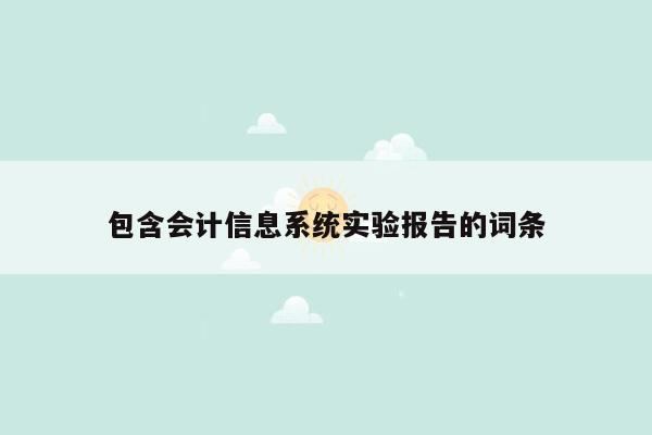 包含会计信息系统实验报告的词条