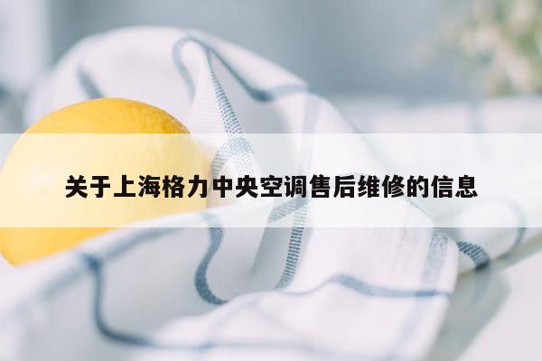 关于上海格力中央空调售后维修的信息