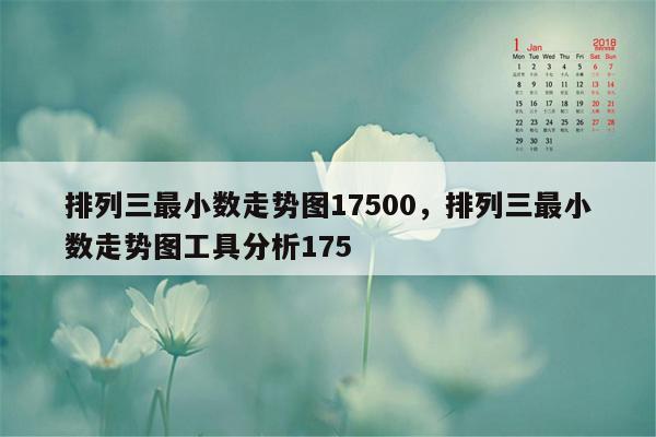 排列三最小数走势图17500，排列三最小数走势图工具分析175