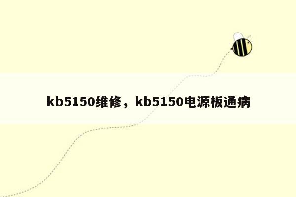 kb5150维修，kb5150电源板通病