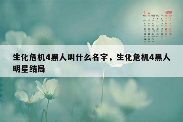 生化危机4黑人叫什么名字，生化危机4黑人明星结局