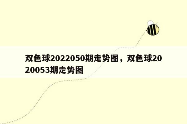 双色球2022050期走势图，双色球2020053期走势图