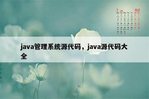 java管理系统源代码，java源代码大全