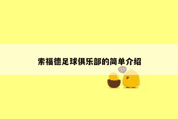 索福德足球俱乐部的简单介绍