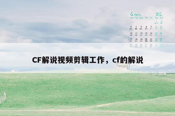 CF解说视频剪辑工作，cf的解说