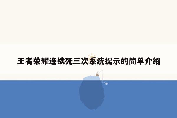 王者荣耀连续死三次系统提示的简单介绍