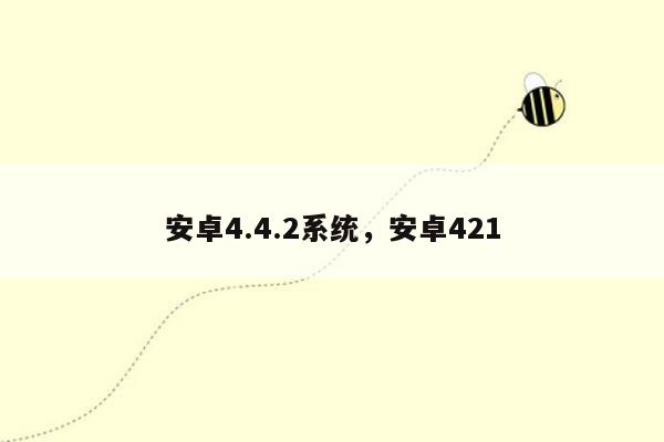 安卓4.4.2系统，安卓421