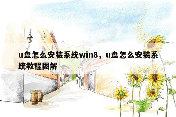 u盘怎么安装系统win8，u盘怎么安装系统教程图解