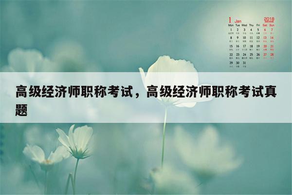 高级经济师职称考试，高级经济师职称考试真题