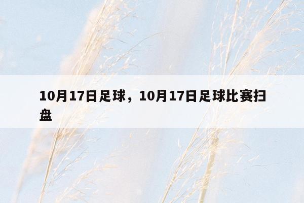 10月17日足球，10月17日足球比赛扫盘