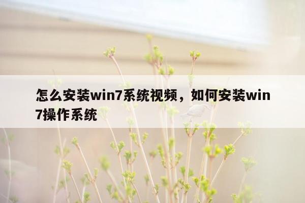 怎么安装win7系统视频，如何安装win7操作系统