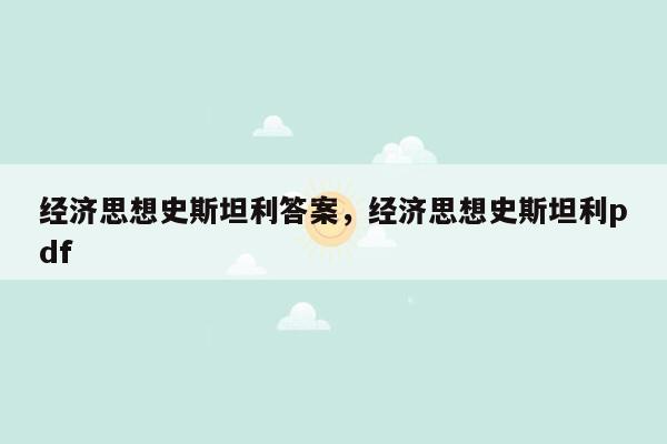 经济思想史斯坦利答案，经济思想史斯坦利pdf