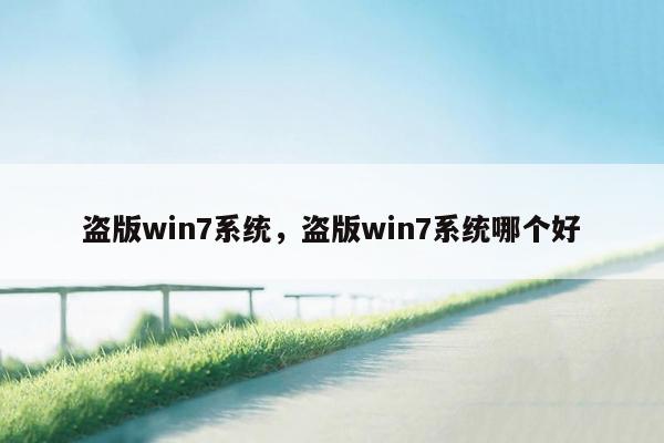 盗版win7系统，盗版win7系统哪个好