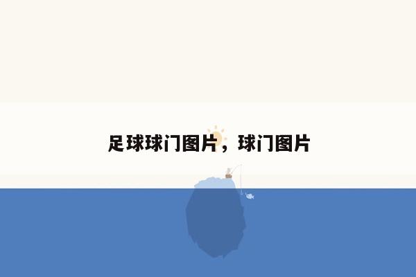 足球球门图片，球门图片