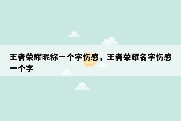 王者荣耀昵称一个字伤感，王者荣耀名字伤感一个字