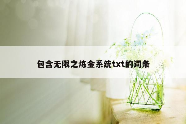 包含无限之炼金系统txt的词条