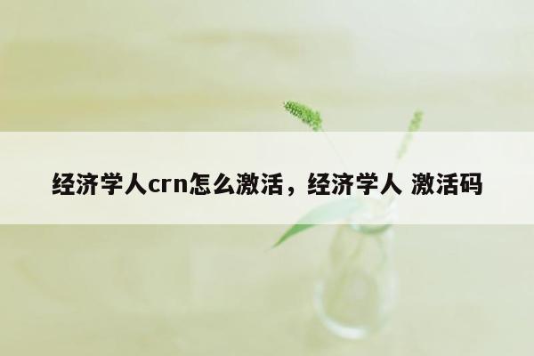 经济学人crn怎么激活，经济学人 激活码