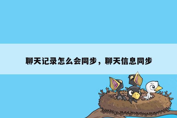 聊天记录怎么会同步，聊天信息同步