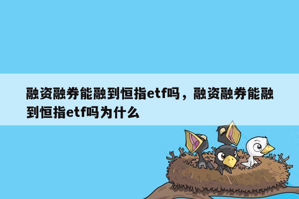 融资融券能融到恒指etf吗，融资融券能融到恒指etf吗为什么